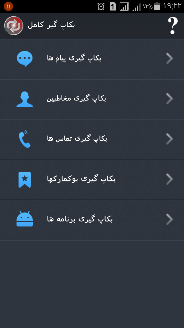 اسکرین شات 1 برنامه بکاپ گیری کامل اندروید