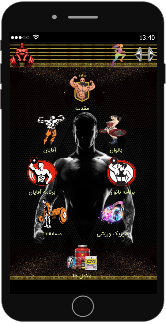 اسکرین شات 6 برنامه بدنسازمن(حرفه ای)