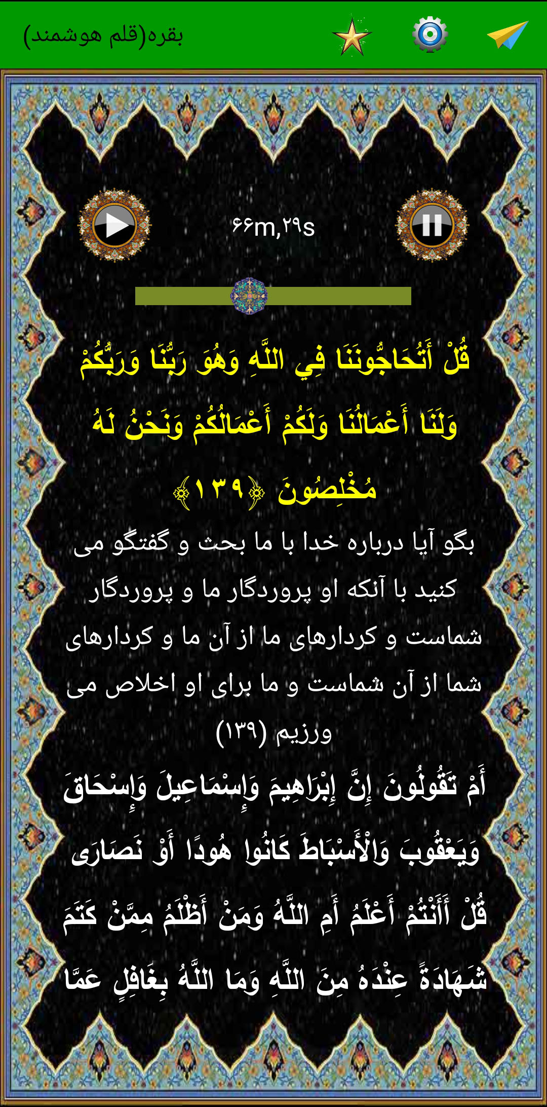 اسکرین شات 5 برنامه سوره بقره (قلم هوشمند صوتی)