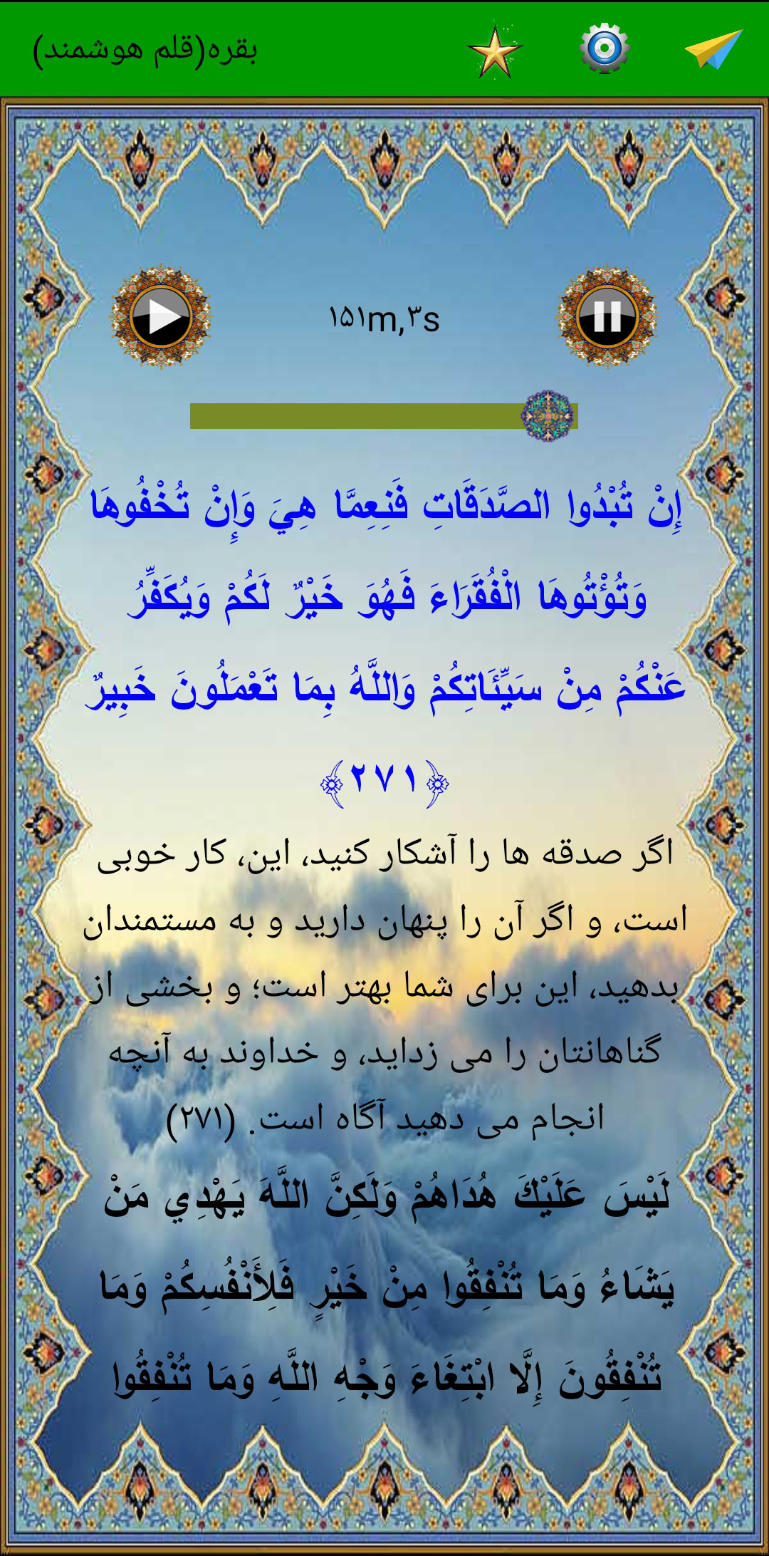 اسکرین شات 4 برنامه سوره بقره (قلم هوشمند صوتی)