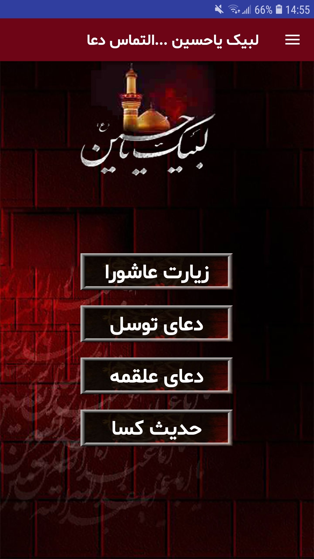 اسکرین شات 2 برنامه ‏زیارت عاشورا و دعای توسل صوتی
