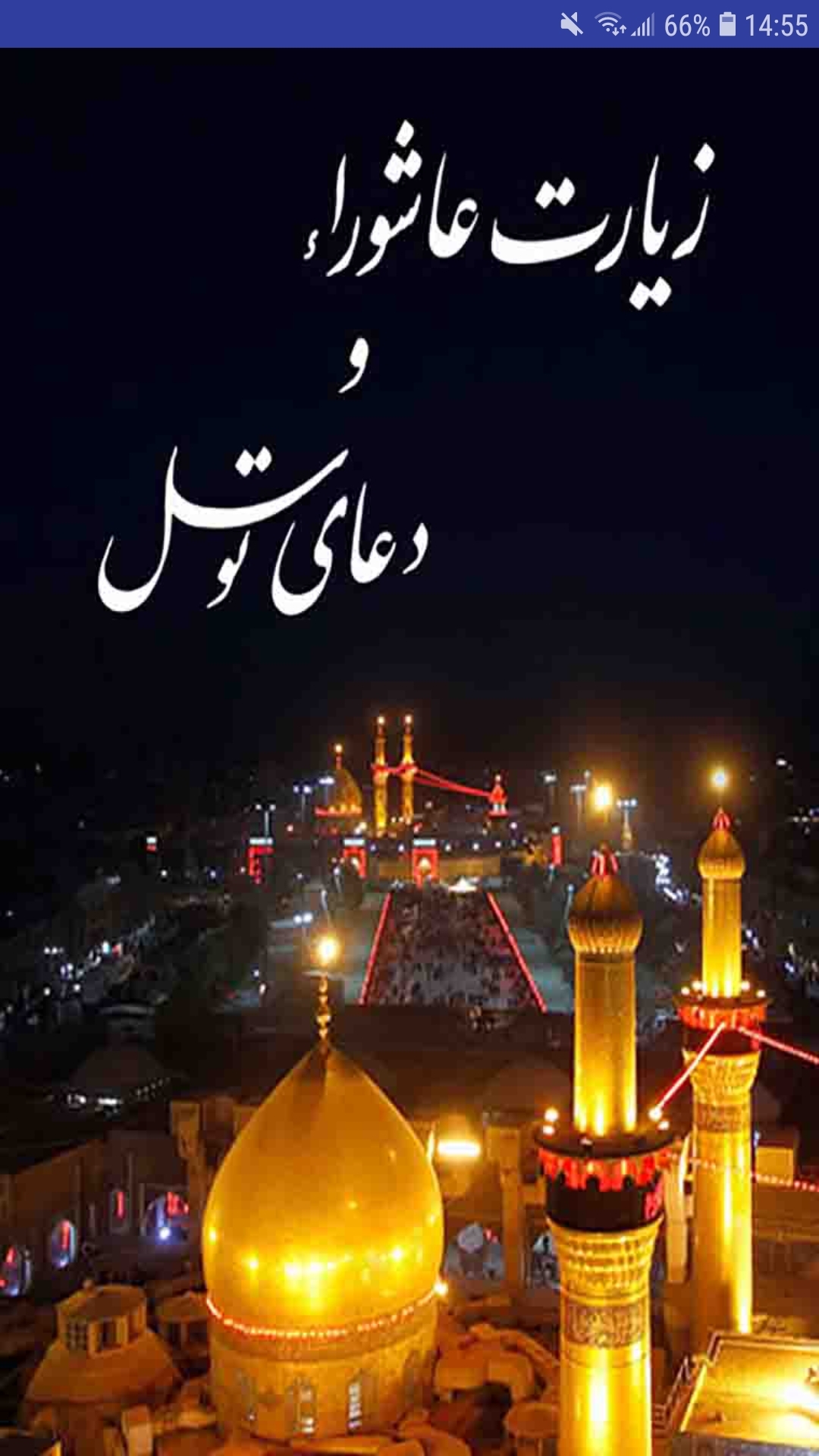 اسکرین شات 1 برنامه ‏زیارت عاشورا و دعای توسل صوتی