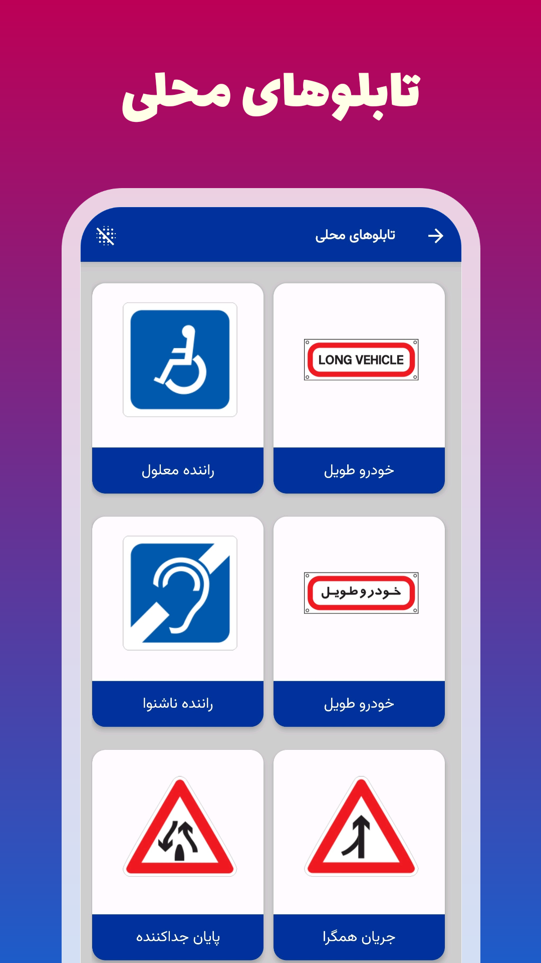 اسکرین شات 6 برنامه آموزش تابلوها و علائم راهنمایی و رانندگی