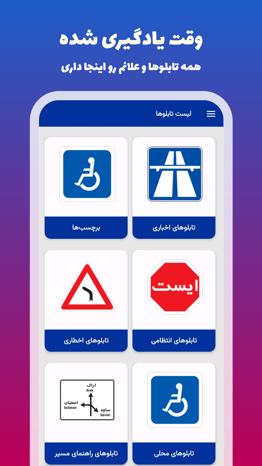 اسکرین شات 1 برنامه آموزش تابلوها و علائم راهنمایی و رانندگی