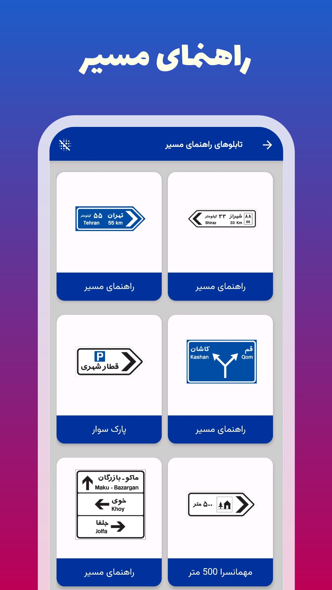 اسکرین شات 5 برنامه آموزش تابلوها و علائم راهنمایی و رانندگی