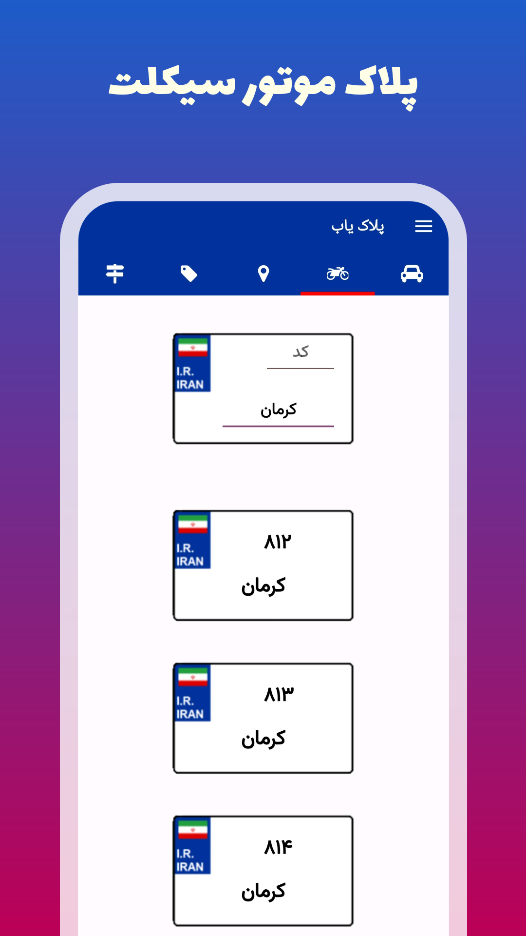 اسکرین شات 5 برنامه پلاک‌ یاب خودرو - موتور (۱۴۰۳)
