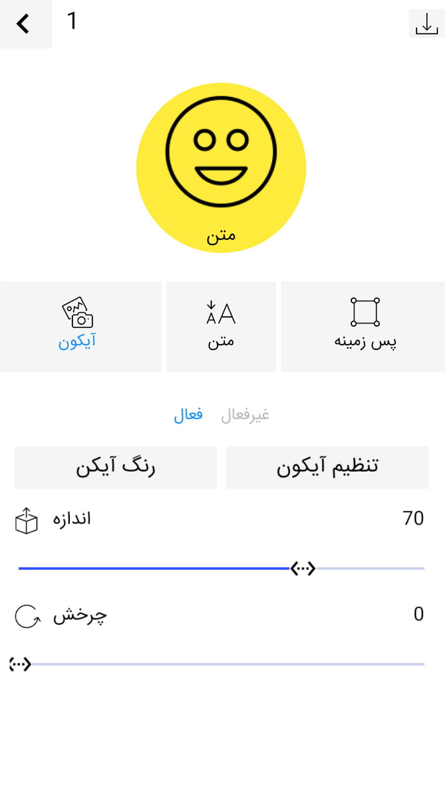 اسکرین شات 1 برنامه آیکون ساز شه بخش
