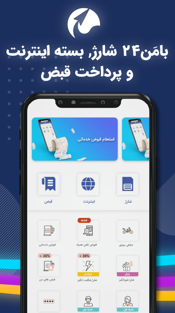 اسکرین شات 1 برنامه بامن24 (پرداخت قبض، شارژ و بسته اینترنت)