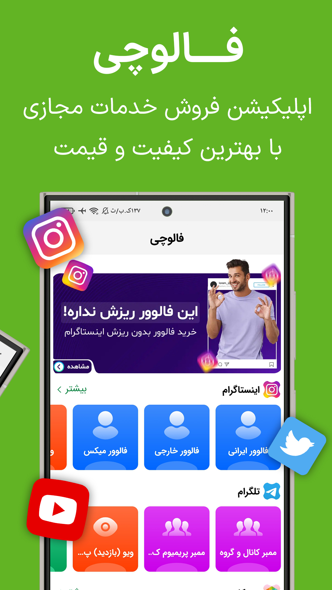 اسکرین شات 1 برنامه فالوور و لایک و ممبر باکیفیت | فالوچی