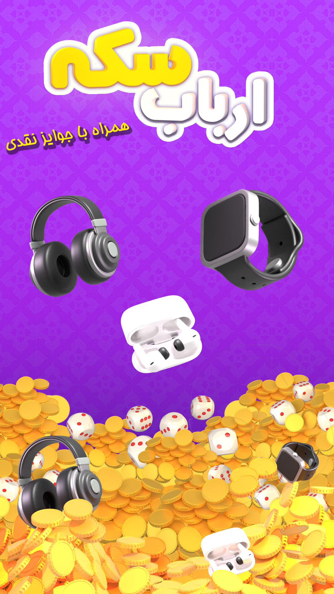 اسکرین شات 1 بازی ‏‏‏‏‏ارباب سکه (جایزه نقدی)