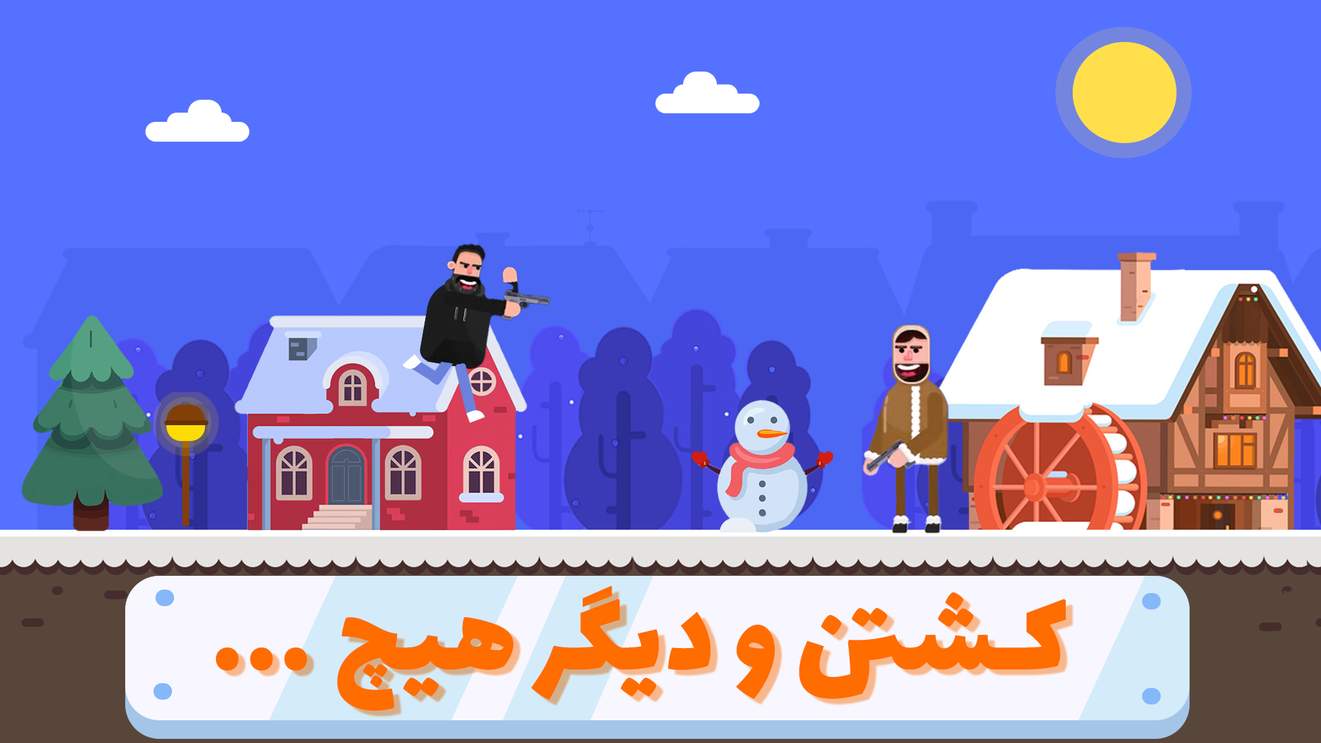 اسکرین شات 4 بازی ‏‏‏Fun Shot | فان شات