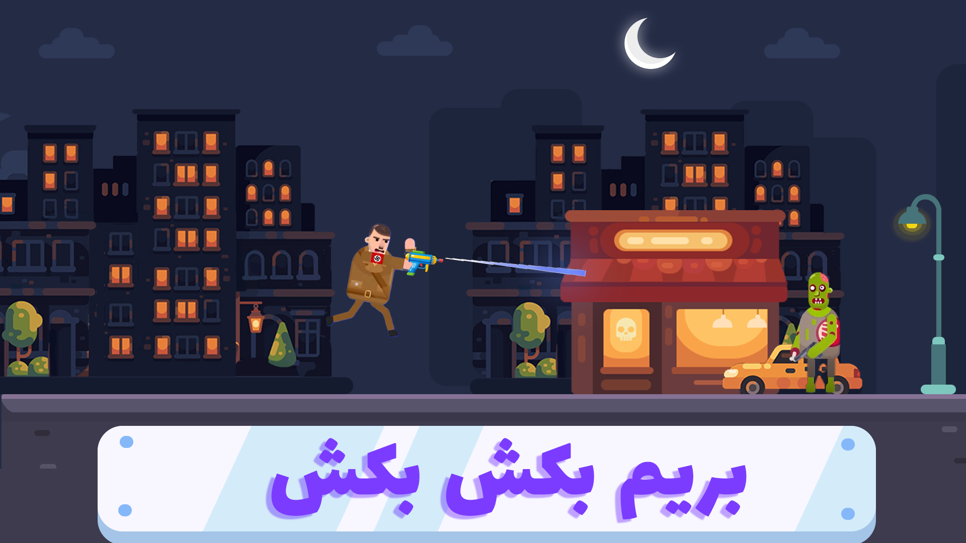 اسکرین شات 5 بازی ‏‏‏Fun Shot | فان شات