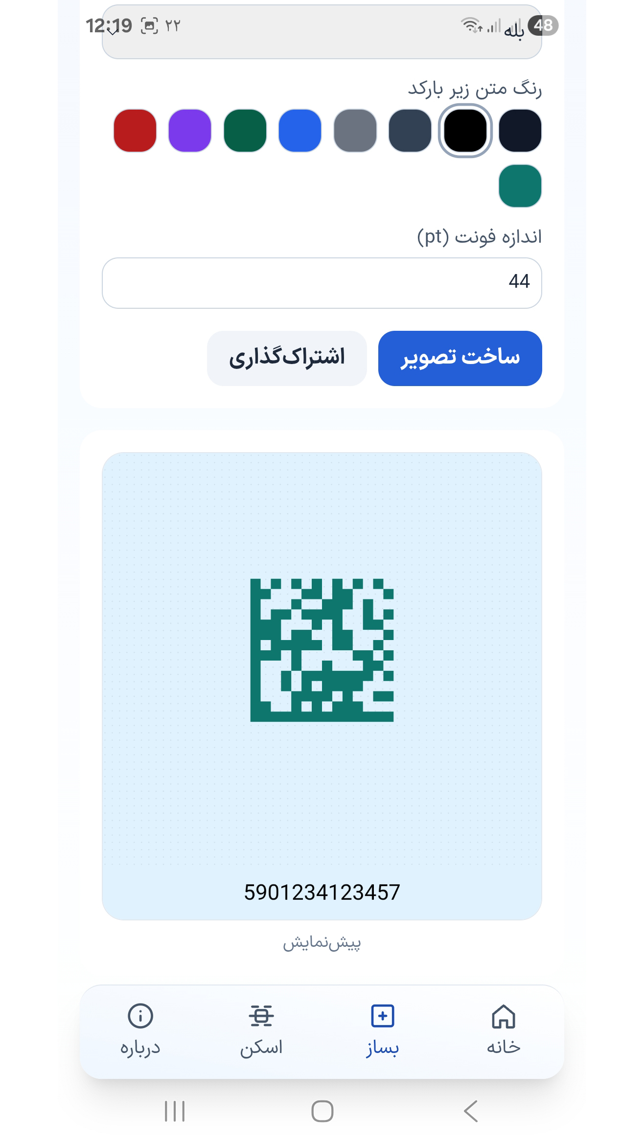 اسکرین شات 4 برنامه بارکد فوری