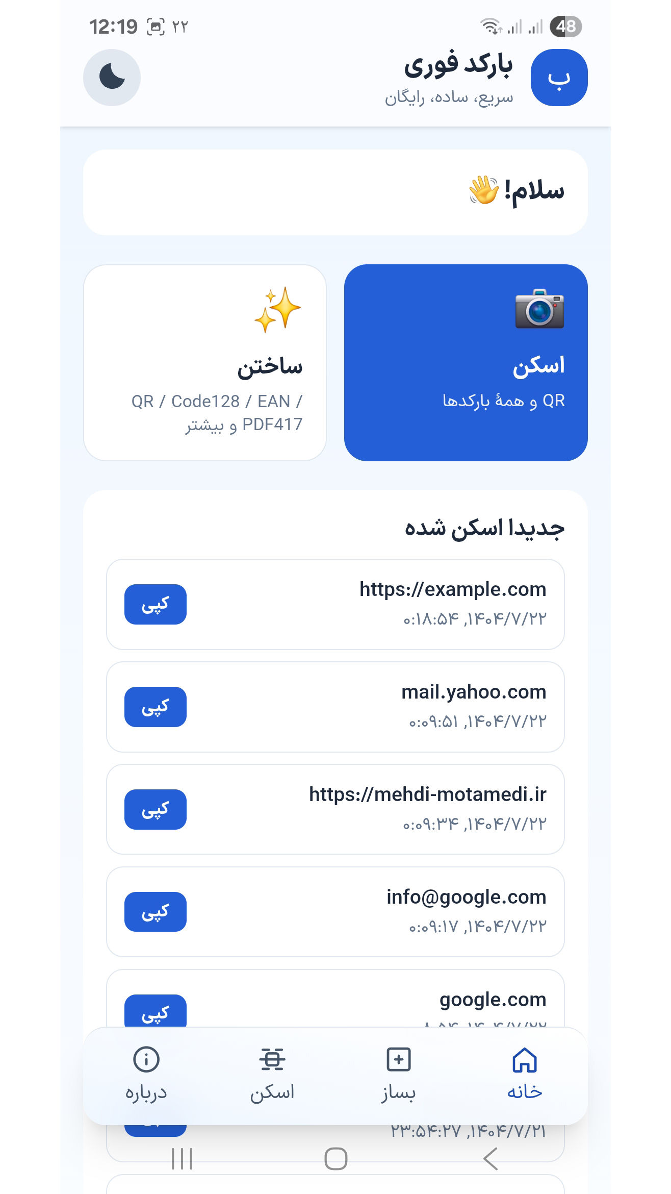 اسکرین شات 1 برنامه بارکد فوری