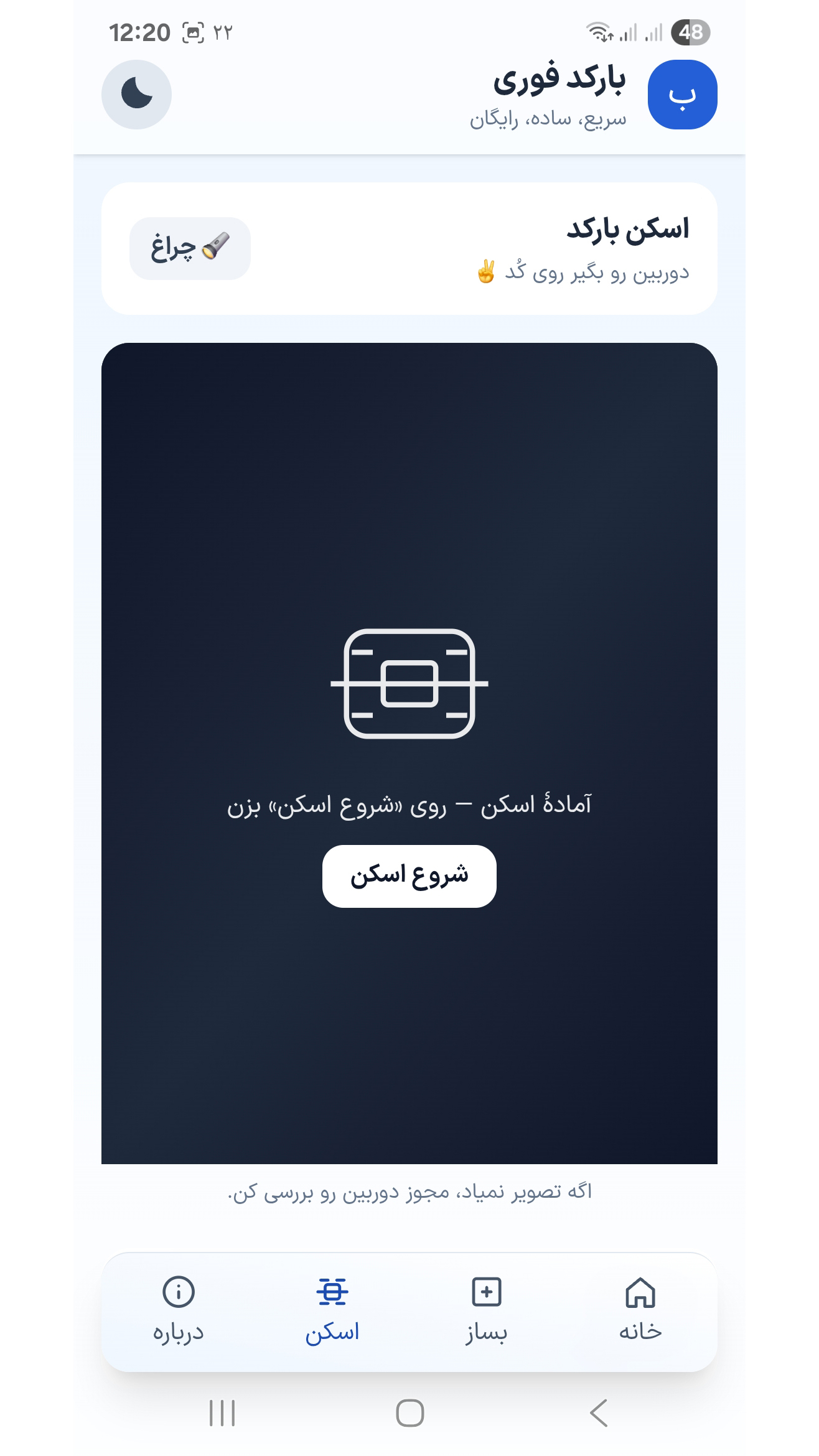 اسکرین شات 5 برنامه بارکد فوری