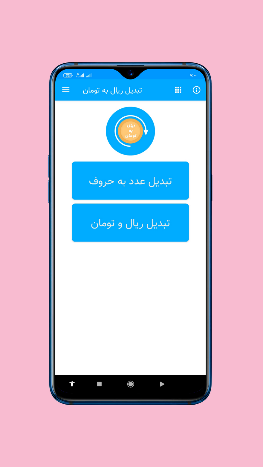 اسکرین شات 1 برنامه تبدیل ریال به تومان