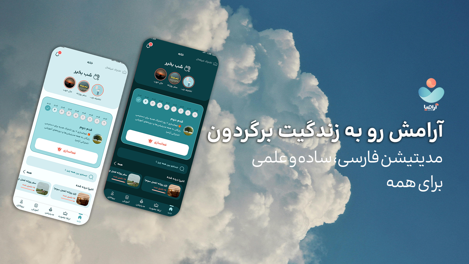 اسکرین شات 1 برنامه ‏آرامیا - مدیتیشن و مراقبه