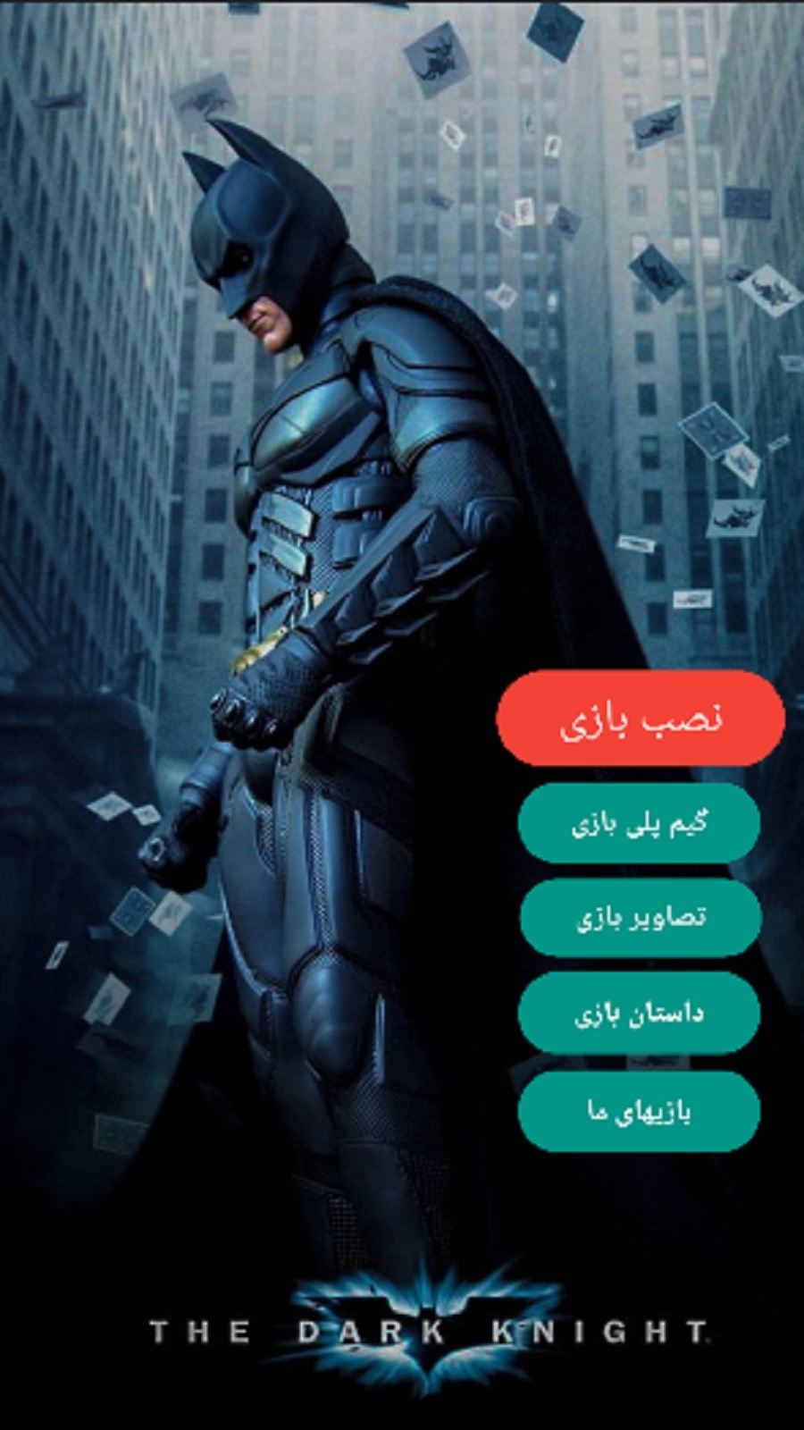 اسکرین شات 1 بازی شبیه ساز بتمن شوالیه تاریکی