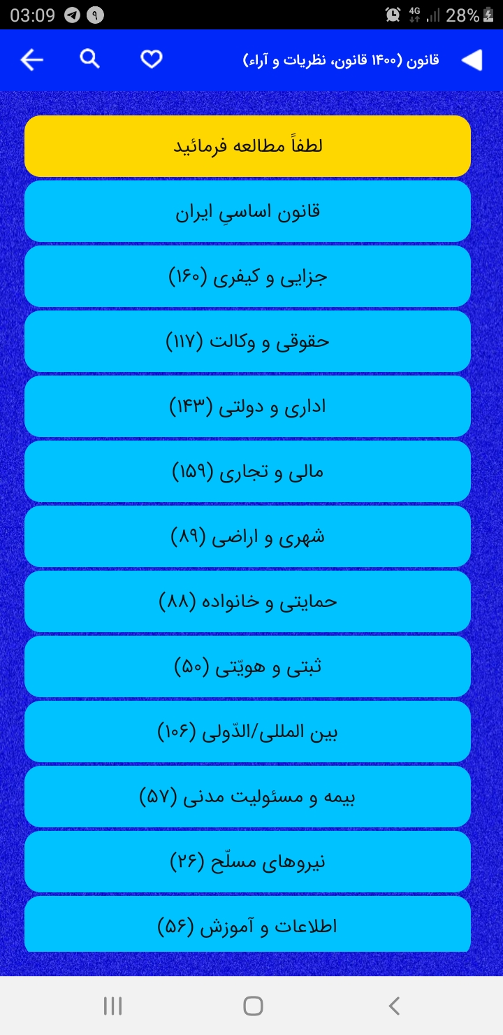 اسکرین شات 2 برنامه قانون (۱۴۰۰ قانون، نظریات و آراء)