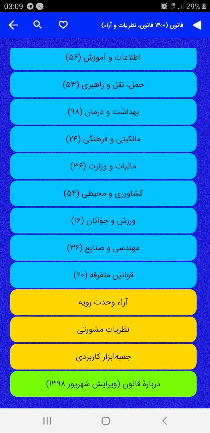اسکرین شات 3 برنامه قانون (۱۴۰۰ قانون، نظریات و آراء)