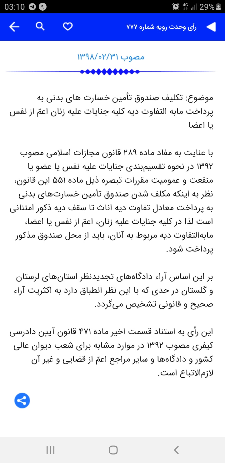 اسکرین شات 4 برنامه قانون (۱۴۰۰ قانون، نظریات و آراء)