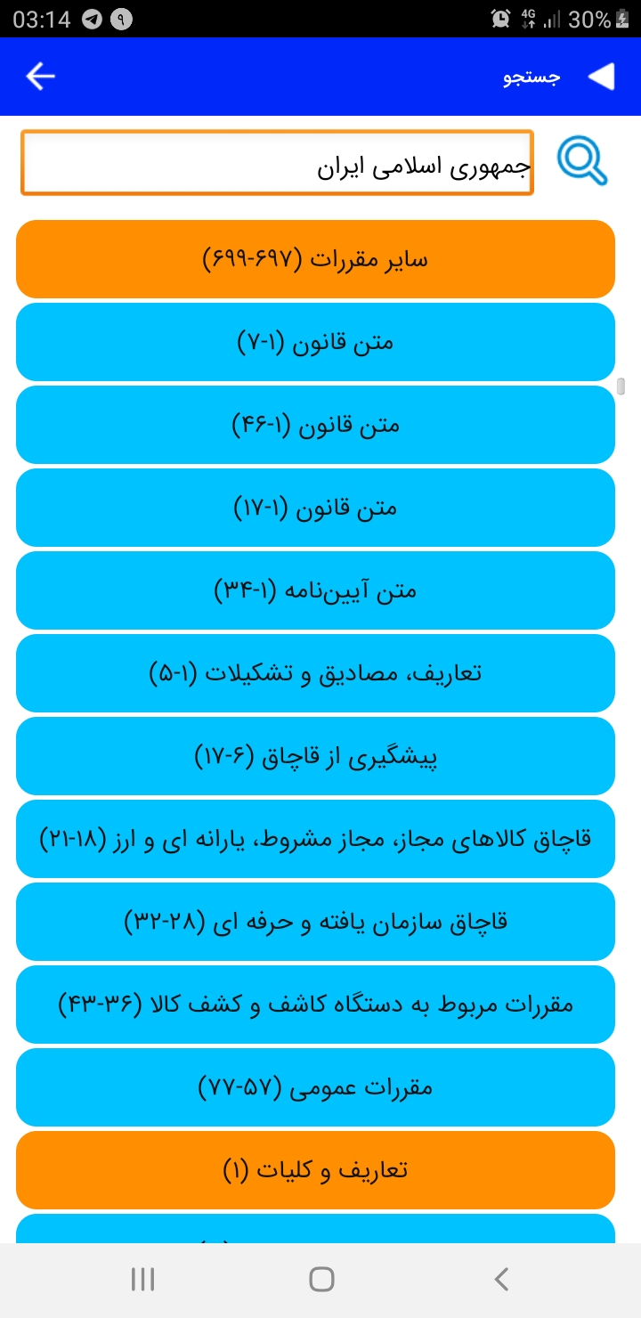 اسکرین شات 5 برنامه قانون (۱۴۰۰ قانون، نظریات و آراء)