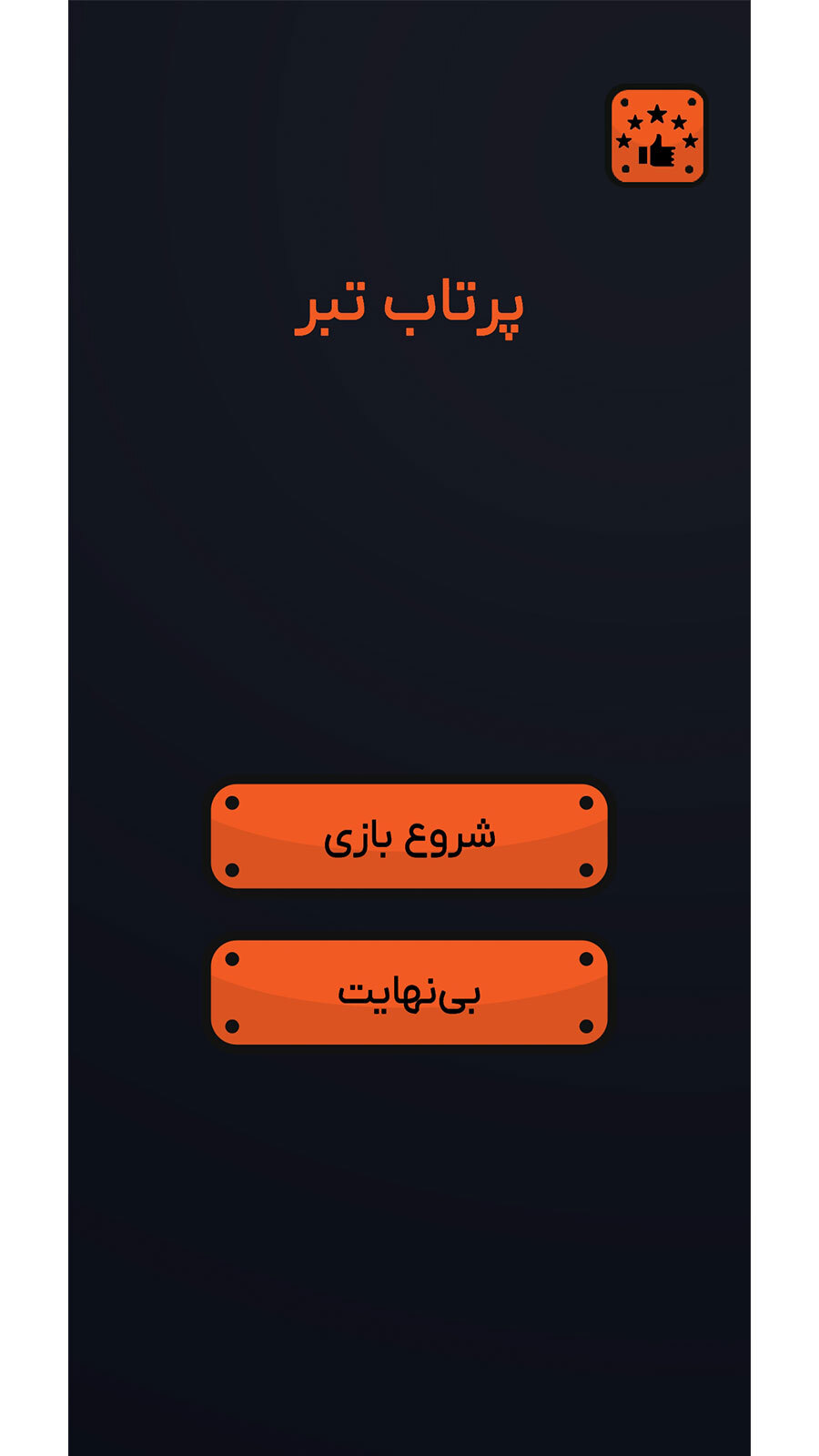 اسکرین شات 1 بازی ‏‏‏پرتاب تبر