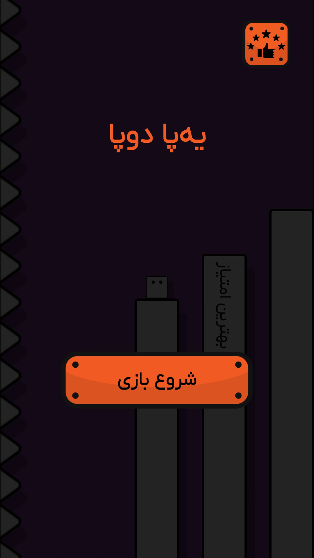 اسکرین شات 1 بازی ‏‏‏یه پا دوپا