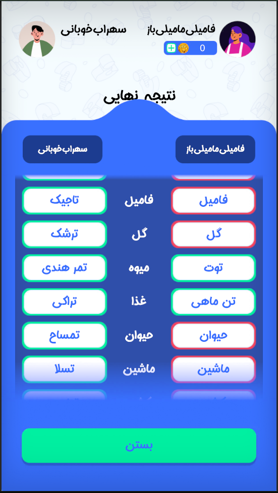 اسکرین شات 8 بازی ‏‏‏‏‏‏اسم فامیل | بازی کلمات