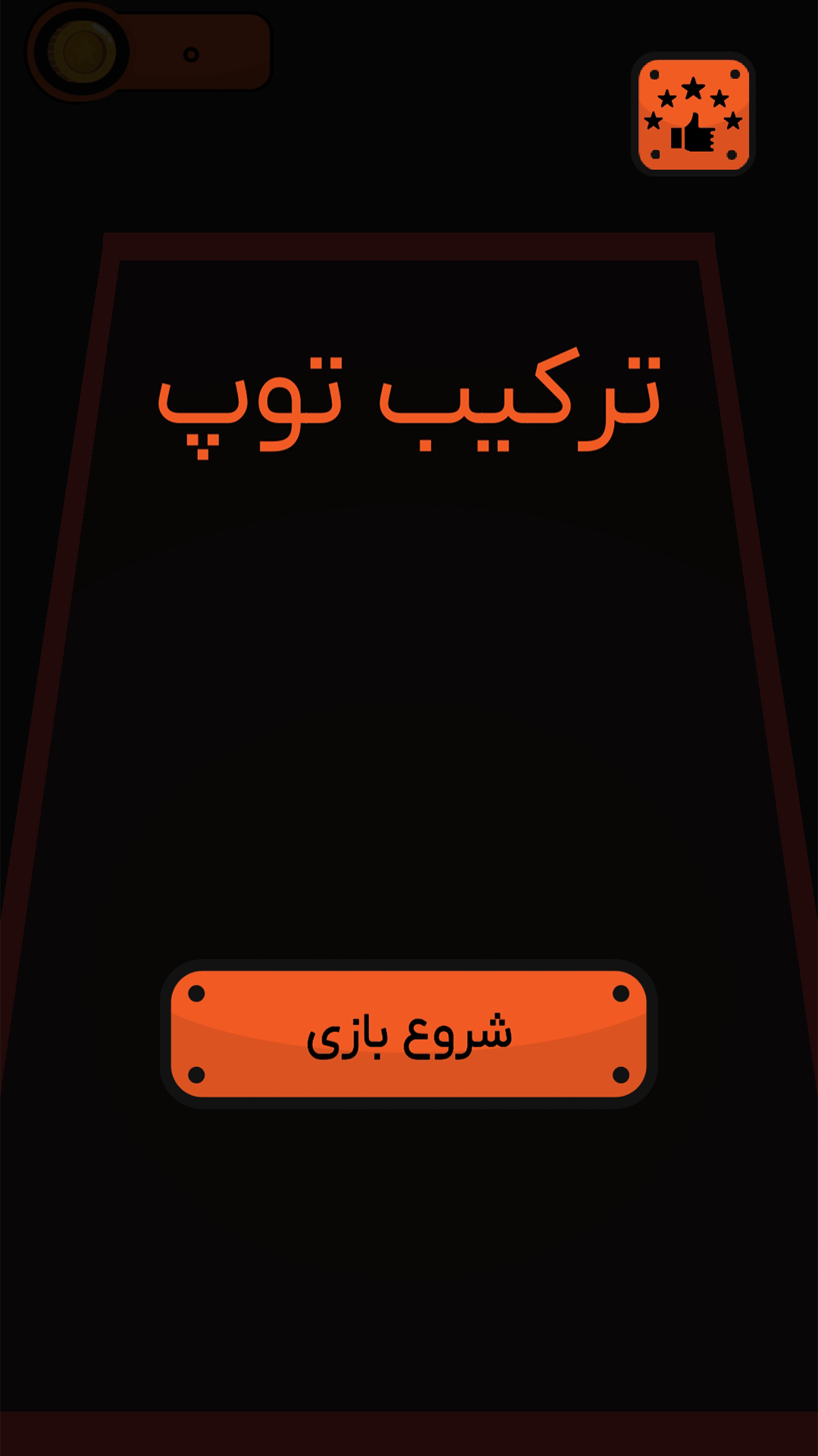 اسکرین شات 1 بازی ‏‏‏ترکیب توپ