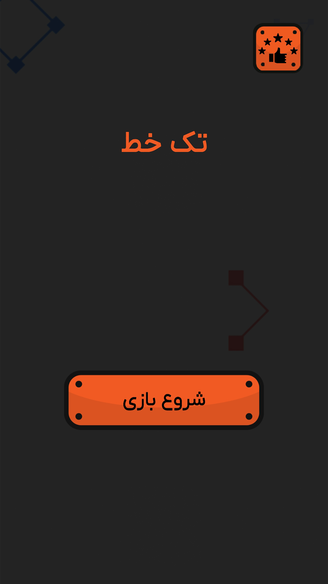 اسکرین شات 1 بازی ‏‏تک خط