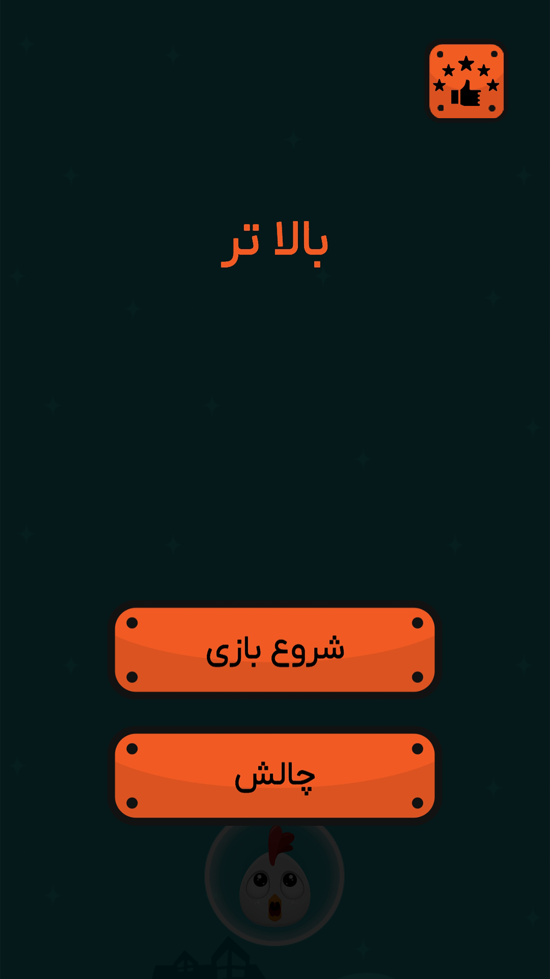 اسکرین شات 1 بازی ‏‏بالاتر