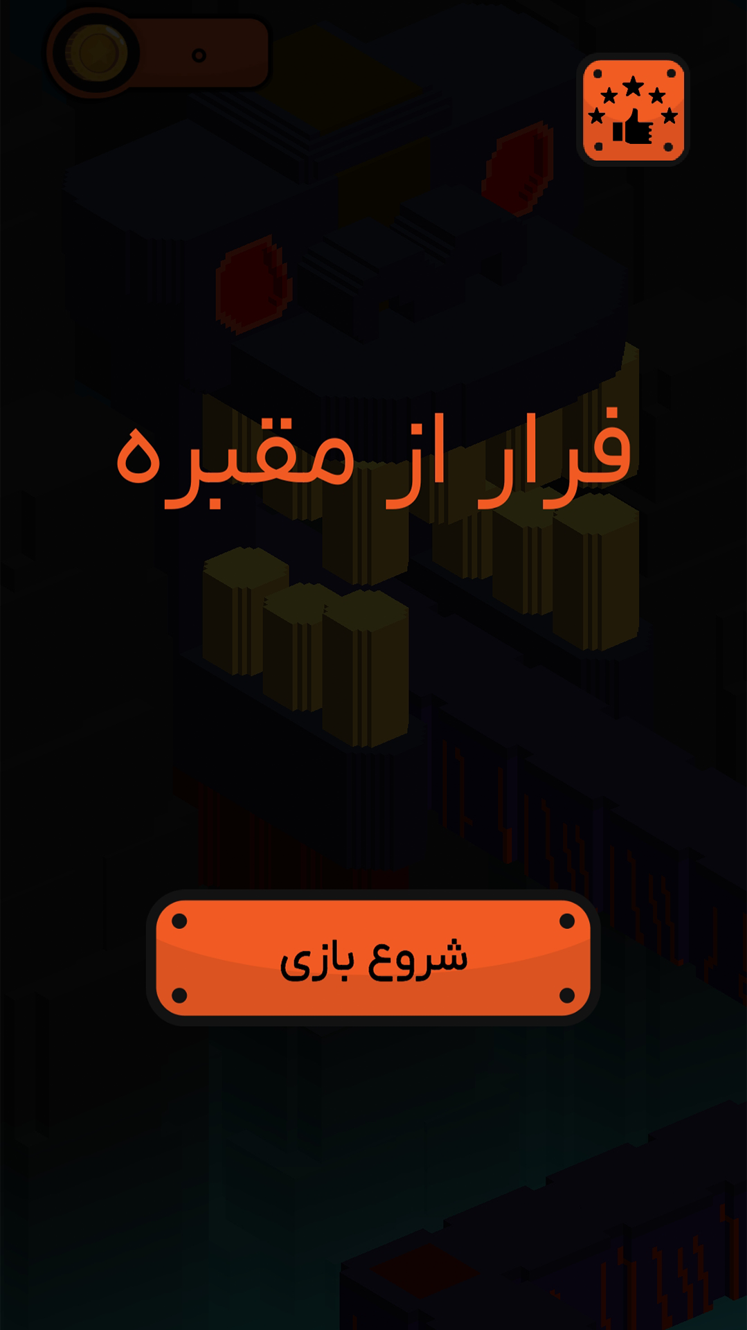 اسکرین شات 2 بازی ‏‏فرار از مقبره