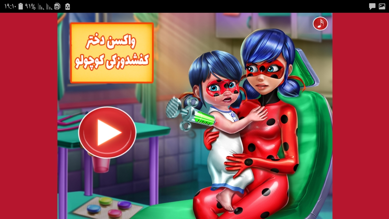 اسکرین شات 9 بازی بازی آمپول زنی نی نی دختر کفشدوزکی