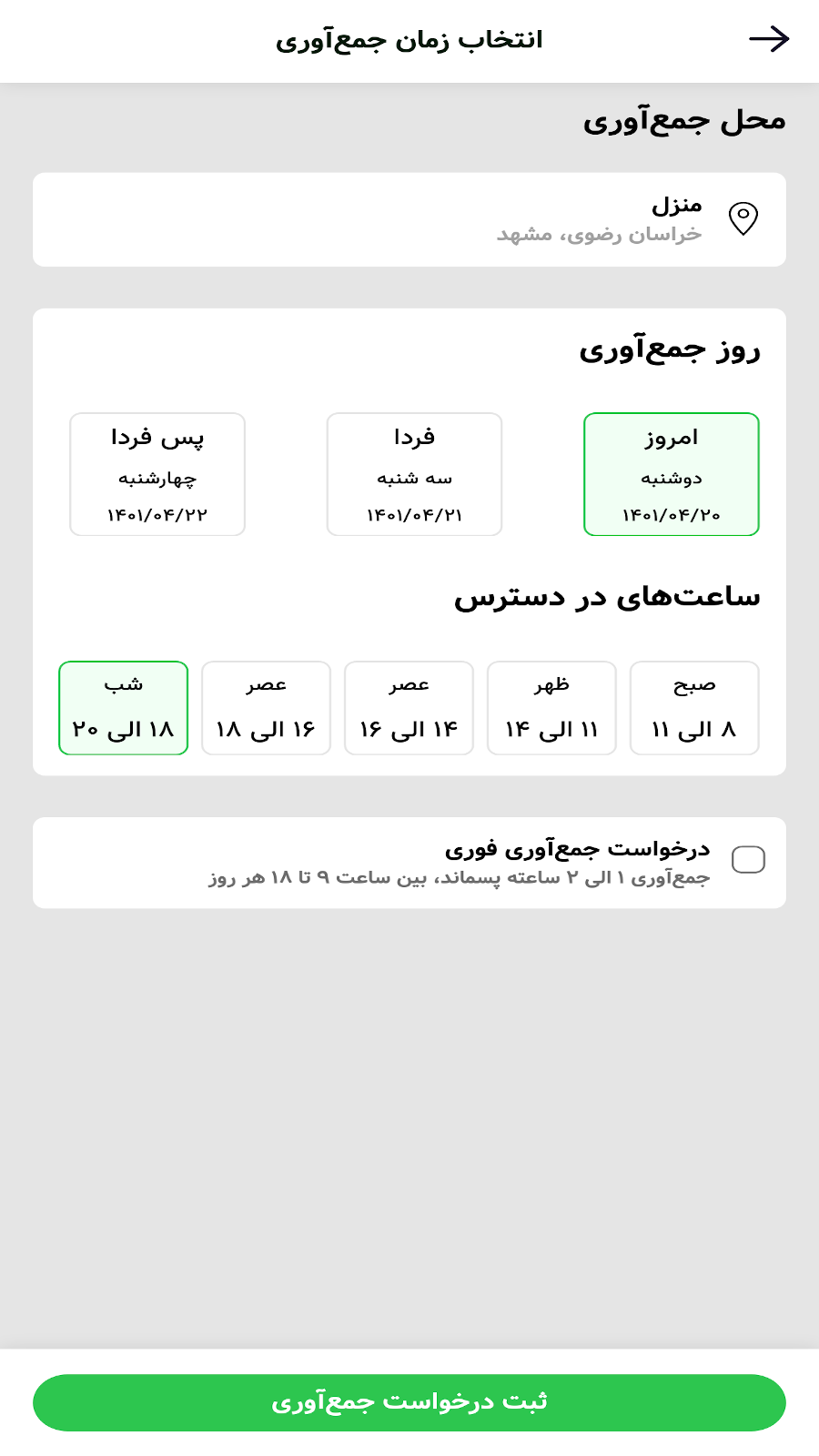 اسکرین شات 3 برنامه بازیست، سامانه جمع‌آوری پسماند خشک