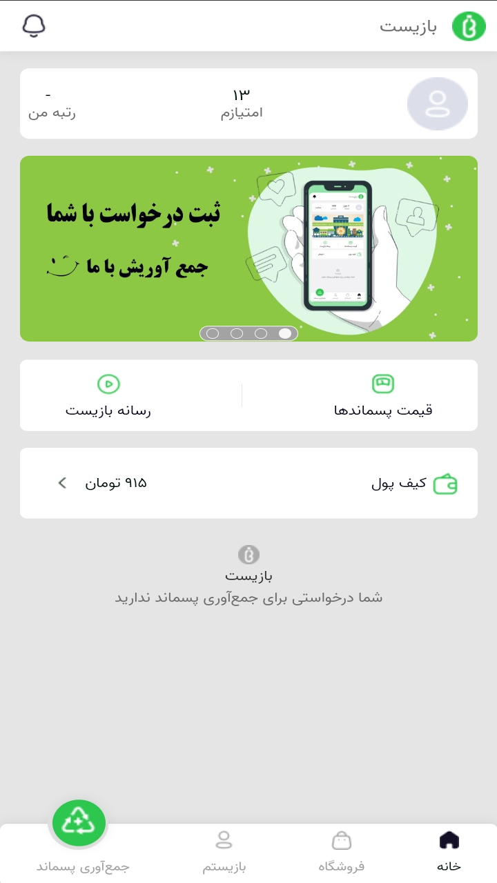اسکرین شات 1 برنامه بازیست، سامانه جمع‌آوری پسماند خشک