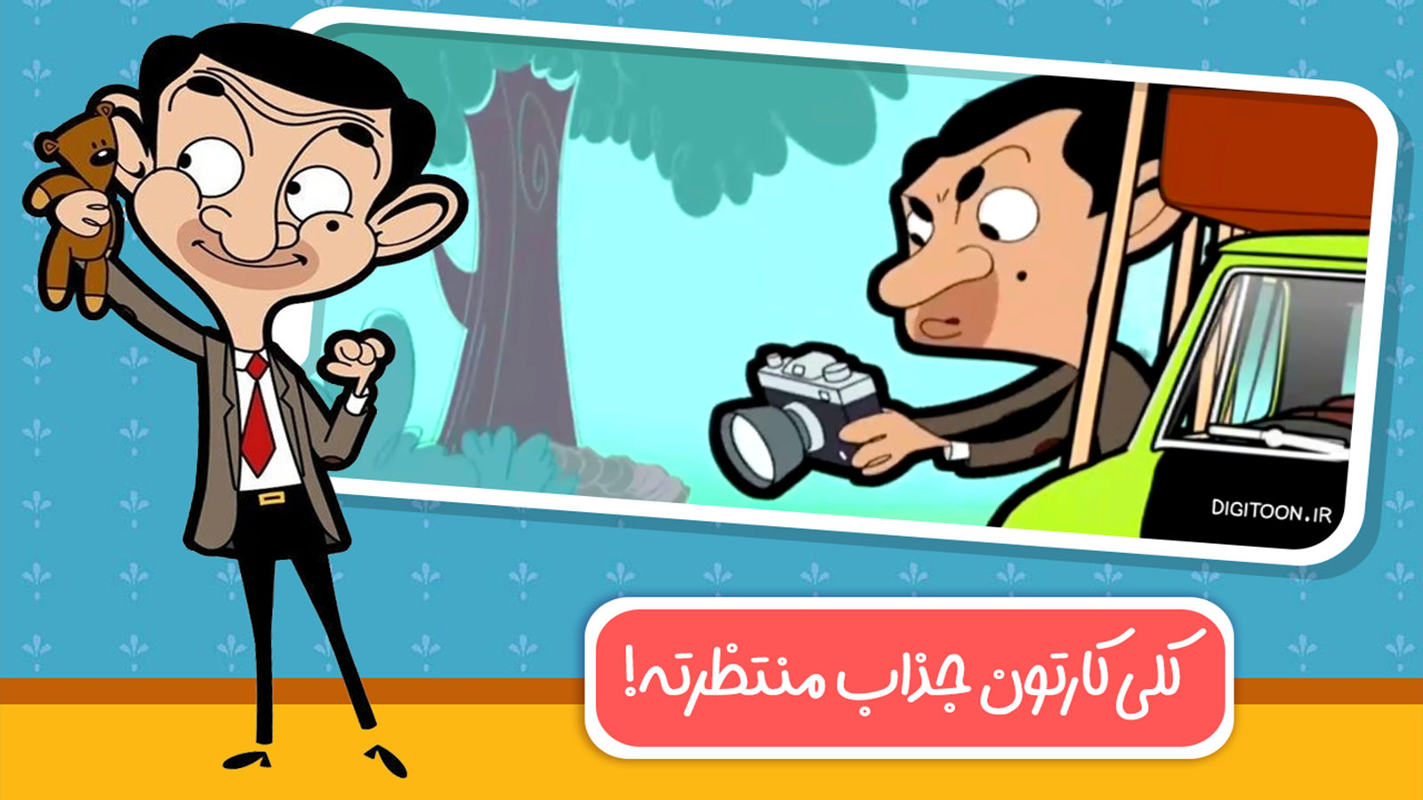 اسکرین شات 3 بازی دنیای بازی و کارتون مستربین