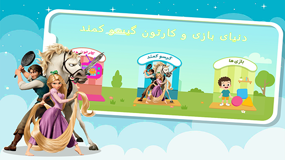 اسکرین شات 3 بازی دنیای بازی و کارتون گیسو کمند