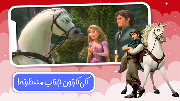 اسکرین شات 4 بازی دنیای بازی و کارتون گیسو کمند
