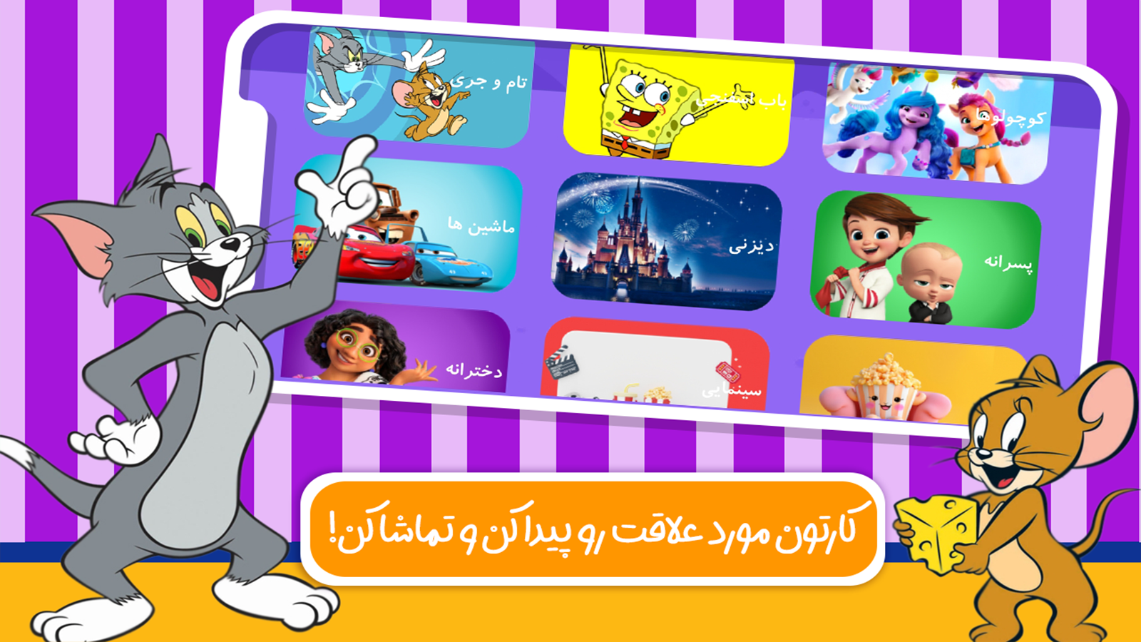 اسکرین شات 5 بازی کارتون و بازی دنیای تام و جری