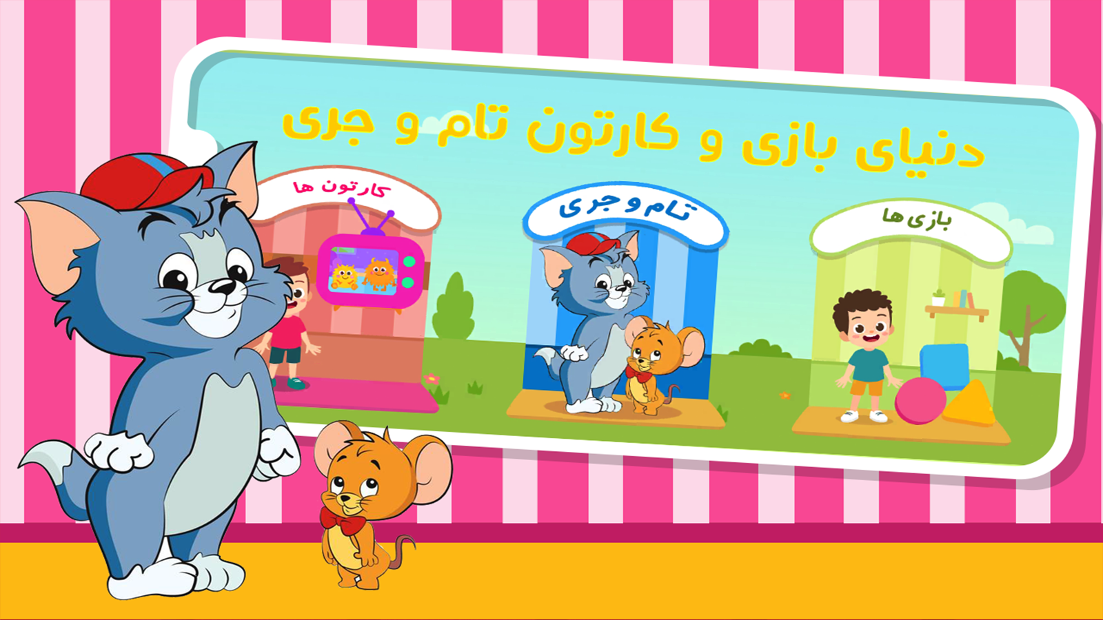 اسکرین شات 1 بازی کارتون و بازی دنیای تام و جری