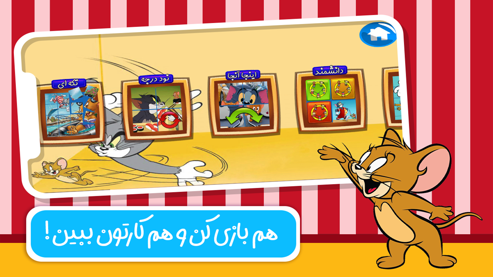 اسکرین شات 4 بازی کارتون و بازی دنیای تام و جری