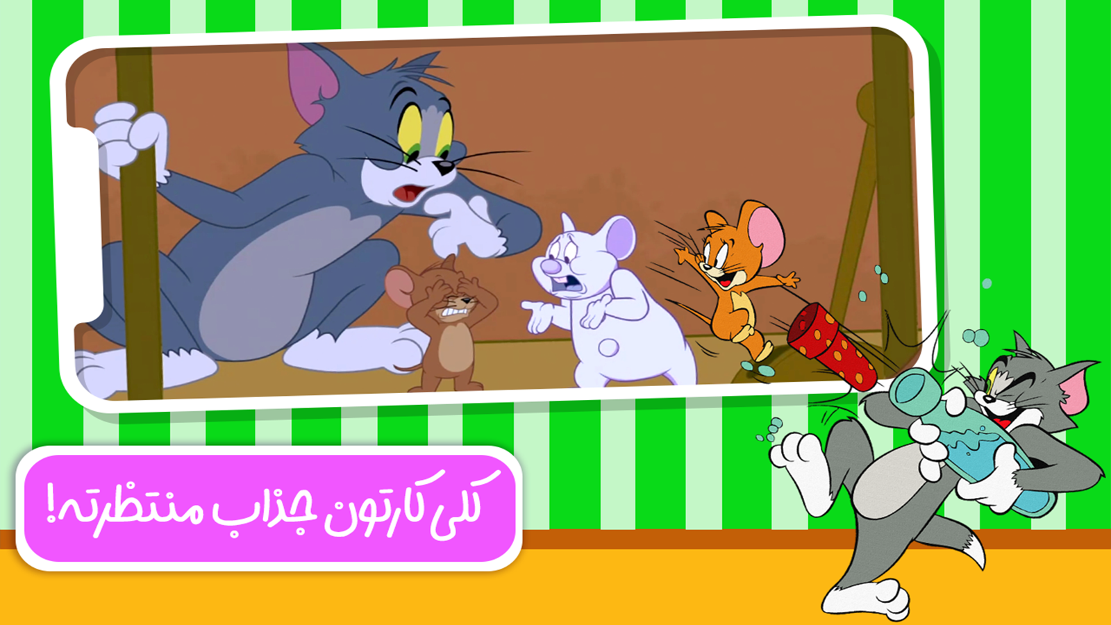 اسکرین شات 3 بازی کارتون و بازی دنیای تام و جری