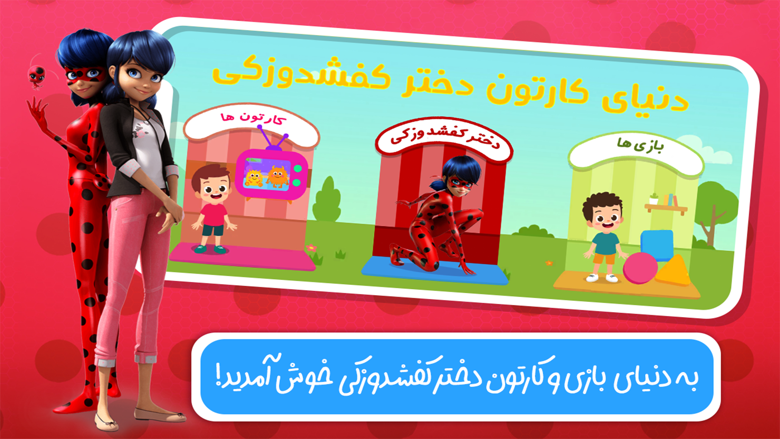 اسکرین شات 1 بازی دنیای کارتون و بازی دختر کفشدوزکی