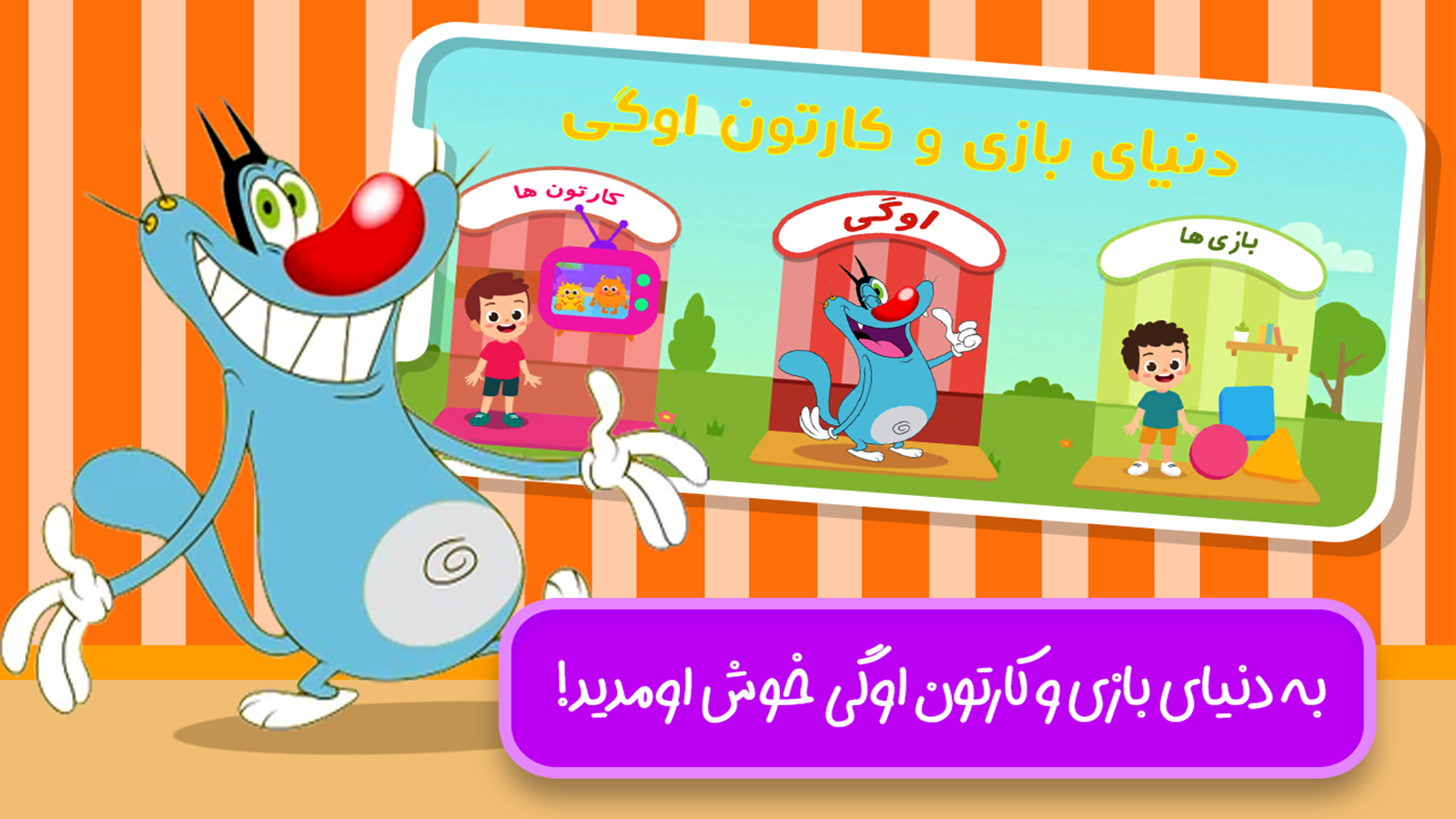 اسکرین شات 2 بازی دنیای بازی و کارتون اوگی