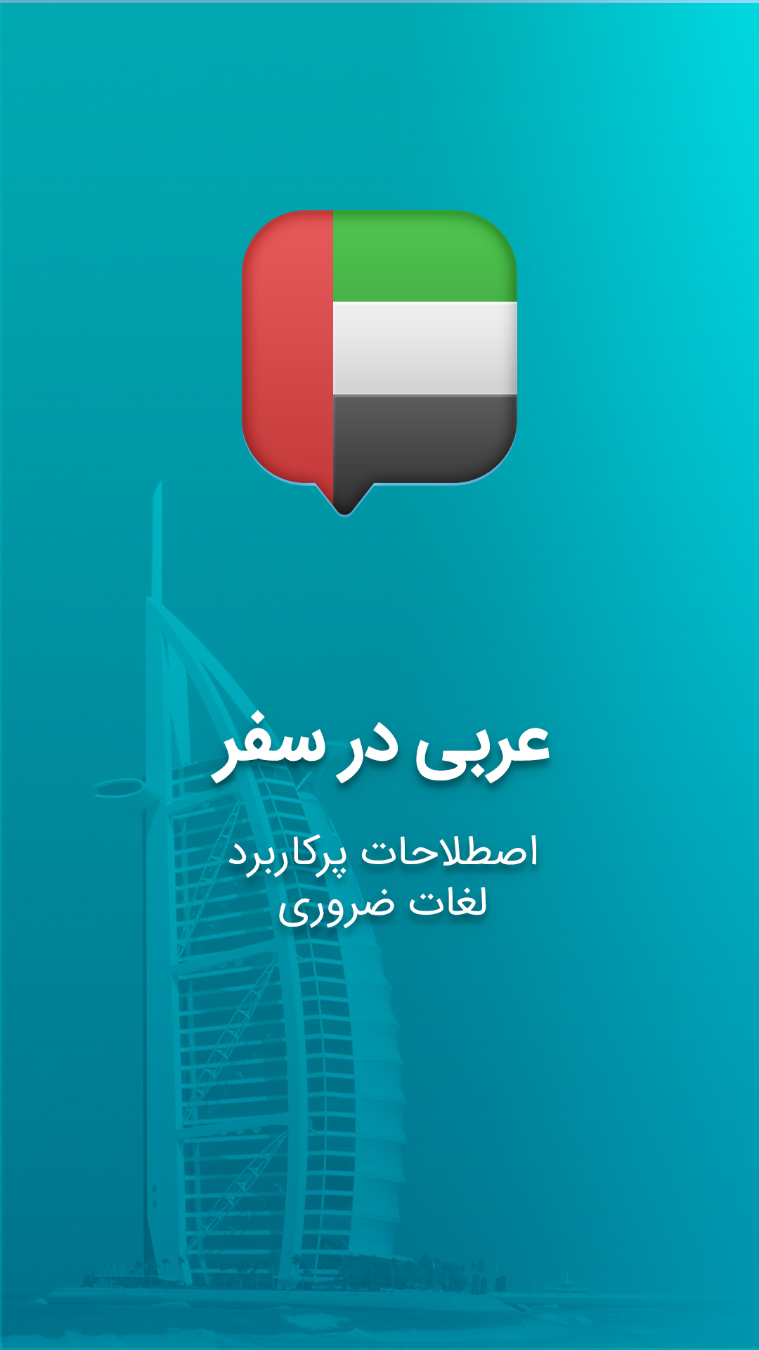 اسکرین شات 1 برنامه آموزش زبان عربی در سفر