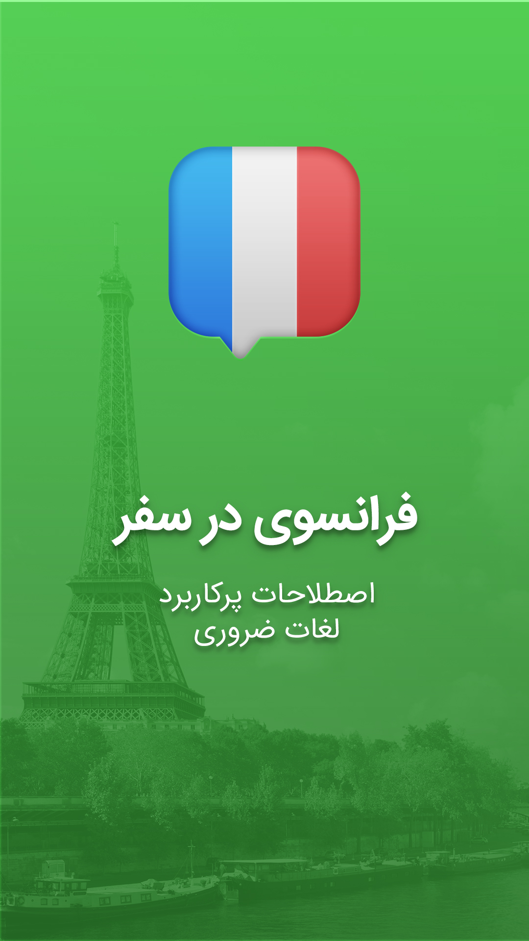 اسکرین شات 1 برنامه آموزش زبان فرانسوی در سفر