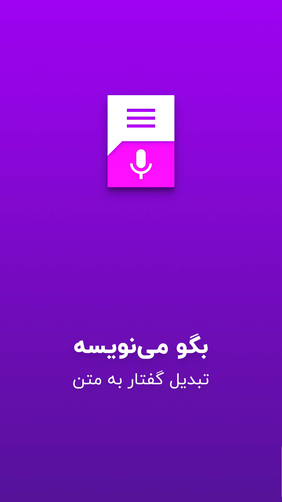 اسکرین شات 1 برنامه تبدیل گفتار به نوشتار - بگو مینویسه