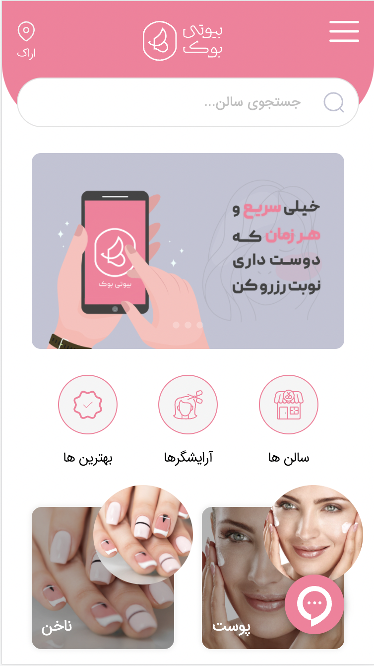 اسکرین شات 1 برنامه بیوتی بوک | رزرو آنلاین آرایشگاه زنانه