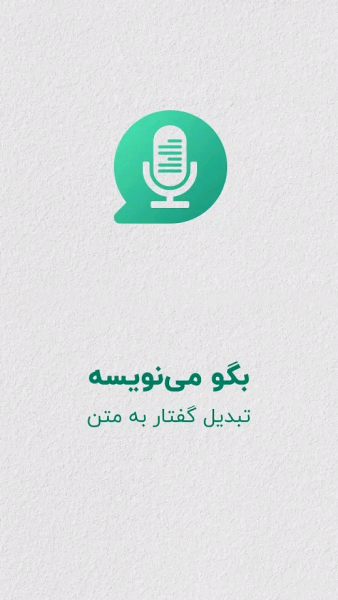اسکرین شات 1 برنامه تایپ صوتی | تبدیل گفتار به نوشتار🔰